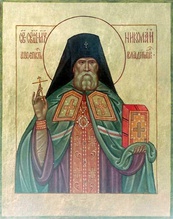 Священномученик Николай (Добронравов). <br>Ист.: vladkan.ru