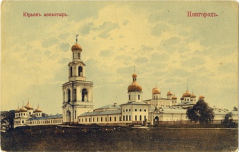 Свято-Юрьев мужской монастырь, насельником которого с 1898-го был батюшка Валентин (Буравцев)